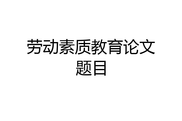 劳动素质教育论文题目
