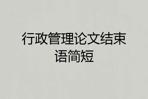 行政管理论文结束语简短