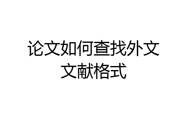 论文如何查找外文文献格式