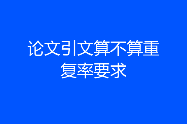论文引文算不算重复率要求