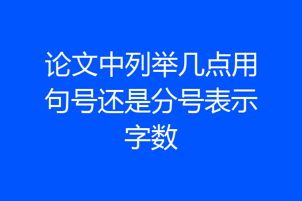 论文中列举几点用句号还是分号表示字数