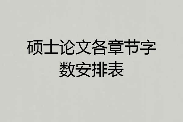硕士论文各章节字数安排表