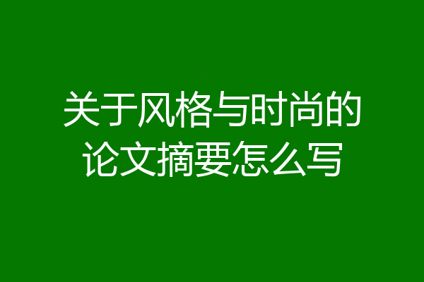 关于风格与时尚的论文摘要怎么写