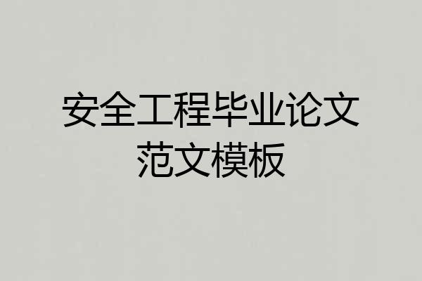 安全工程毕业论文范文模板