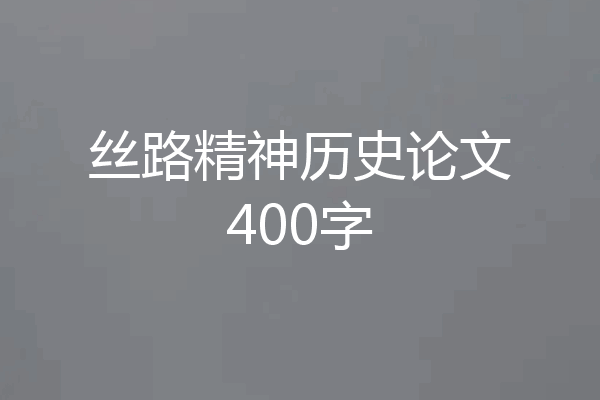 丝路精神历史论文400字