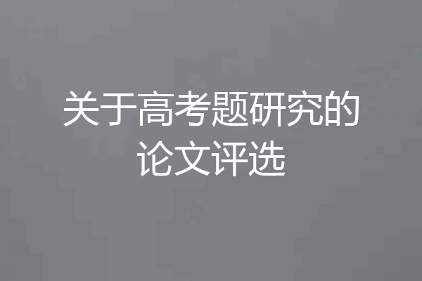 关于高考题研究的论文评选