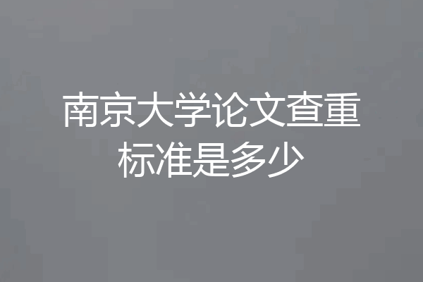南京大学论文查重标准是多少