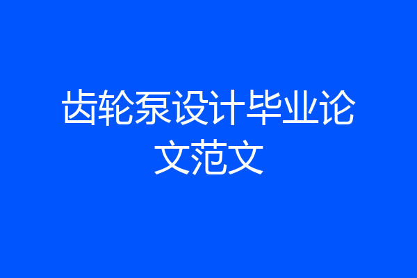 齿轮泵设计毕业论文范文