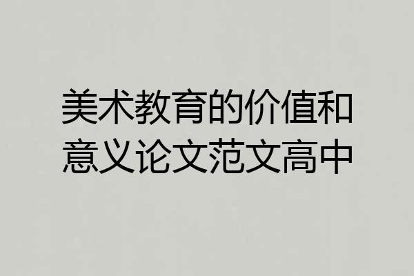 美术教育的价值和意义论文范文高中