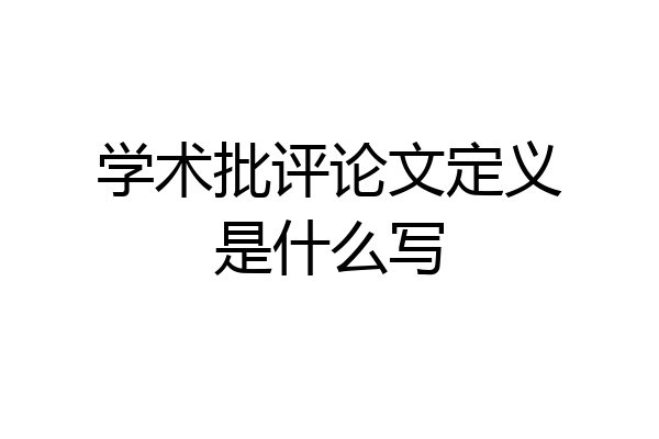 学术批评论文定义是什么写
