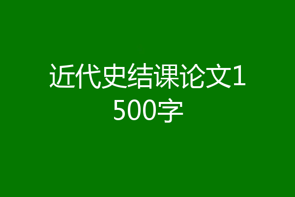 近代史结课论文1500字
