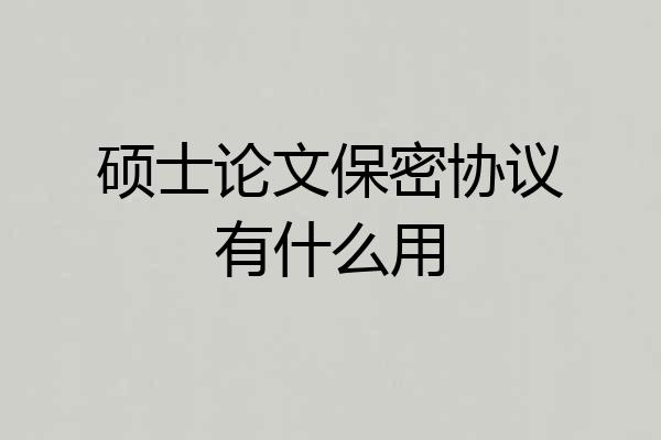 硕士论文保密协议有什么用