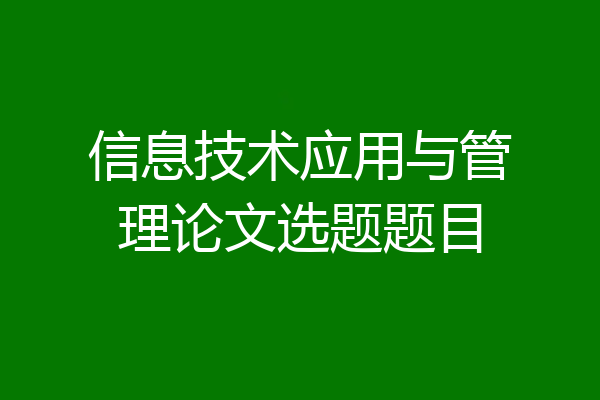 信息技术应用与管理论文选题题目