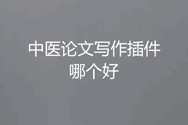 中医论文写作插件哪个好
