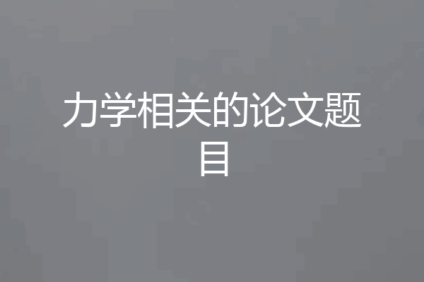 力学相关的论文题目