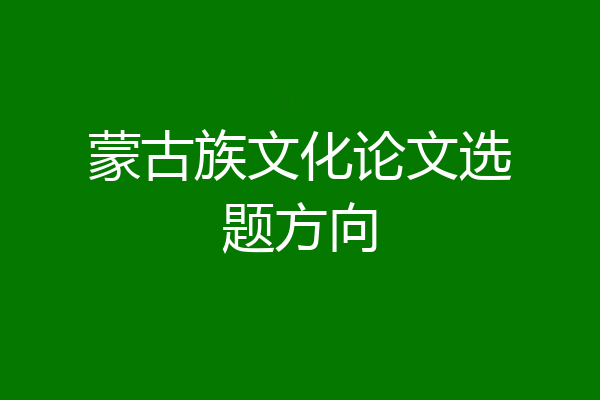 蒙古族文化论文选题方向