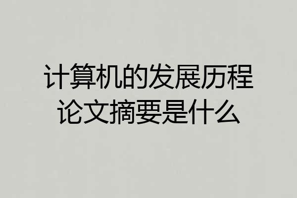计算机的发展历程论文摘要是什么