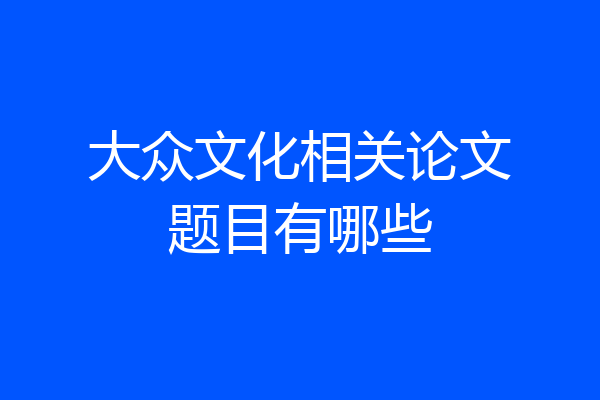 大众文化相关论文题目有哪些