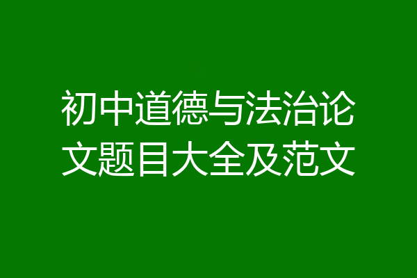 初中道德与法治论文题目大全及范文