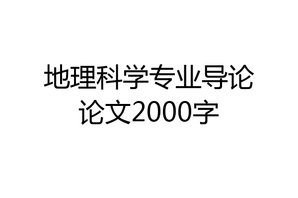 地理科学专业导论论文2000字