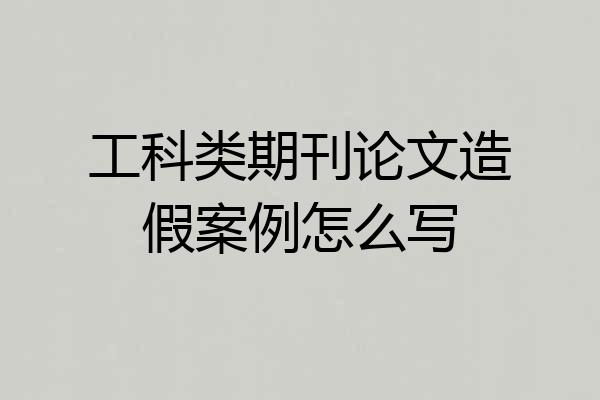 工科类期刊论文造假案例怎么写