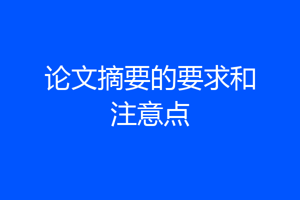 论文摘要的要求和注意点