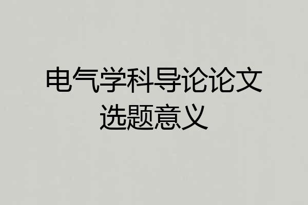 电气学科导论论文选题意义