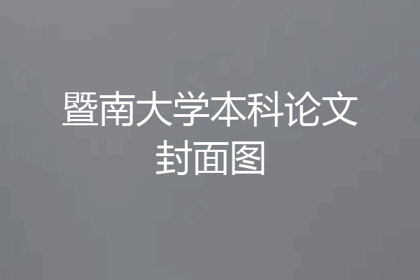 暨南大学本科论文封面图