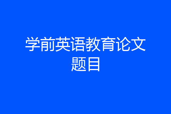 学前英语教育论文题目
