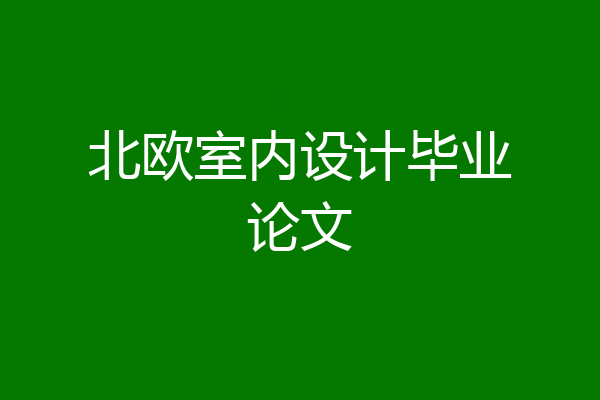 北欧室内设计毕业论文