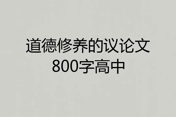 道德修养的议论文800字高中