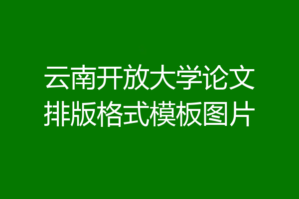 云南开放大学论文排版格式模板图片