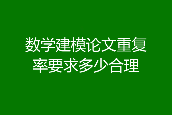 数学建模论文重复率要求多少合理