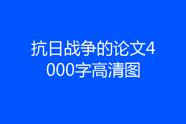 抗日战争的论文4000字高清图