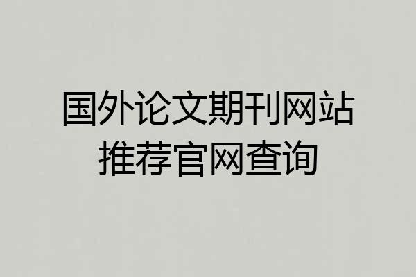 国外论文期刊网站推荐官网查询
