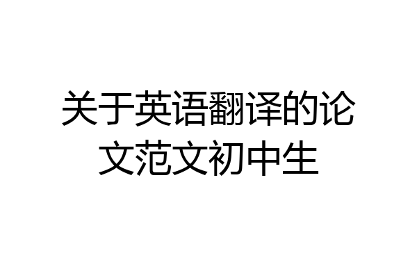 关于英语翻译的论文范文初中生