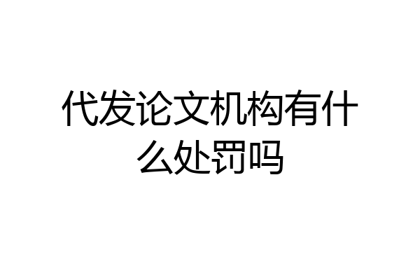 代发论文机构有什么处罚吗