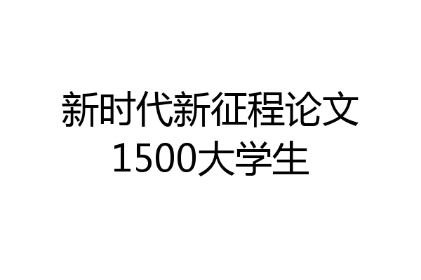 新时代新征程论文1500大学生