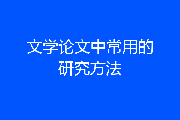 文学论文中常用的研究方法