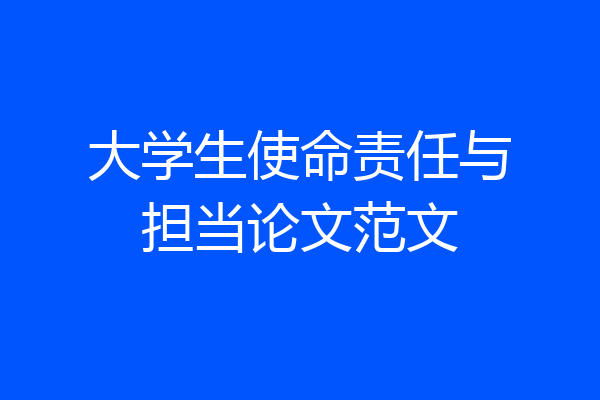 大学生使命责任与担当论文范文
