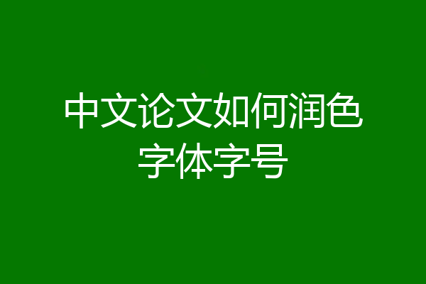 中文论文如何润色字体字号