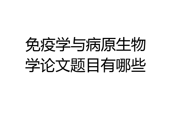 免疫学与病原生物学论文题目有哪些