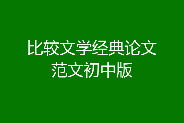 比较文学经典论文范文初中版