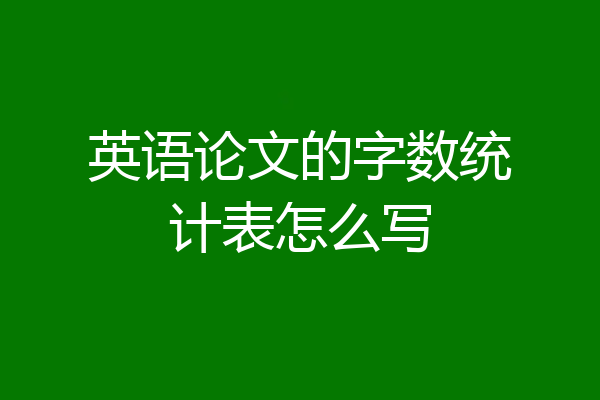 英语论文的字数统计表怎么写