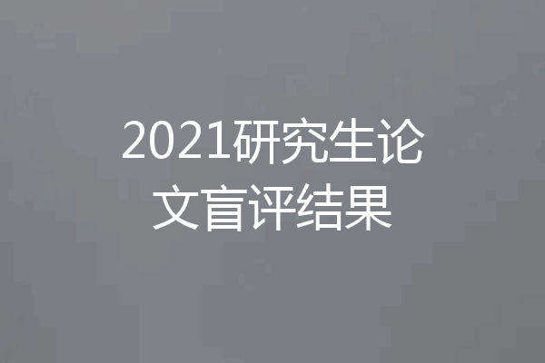2021研究生论文盲评结果