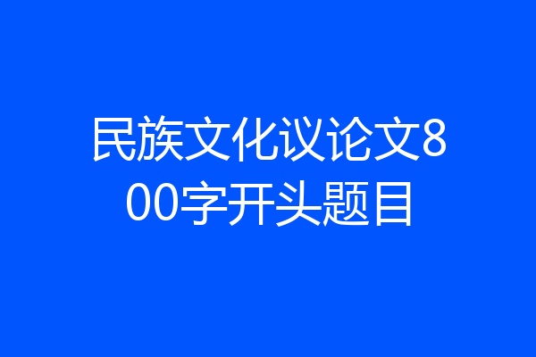 民族文化议论文800字开头题目