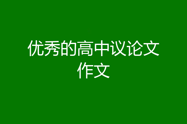 优秀的高中议论文作文