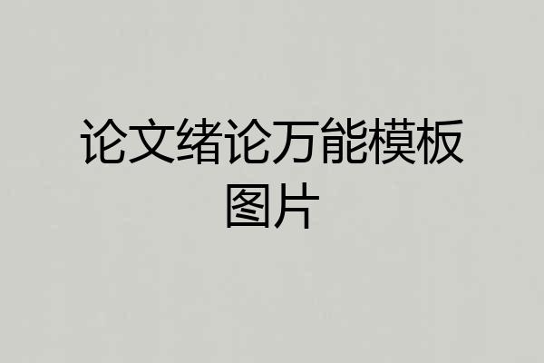 论文绪论万能模板图片