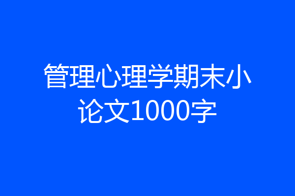 管理心理学期末小论文1000字