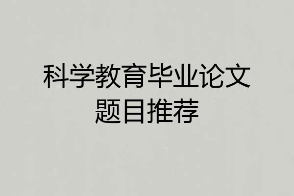 科学教育毕业论文题目推荐
